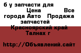 б/у запчасти для Cadillac Escalade  › Цена ­ 1 000 - Все города Авто » Продажа запчастей   . Красноярский край,Талнах г.
